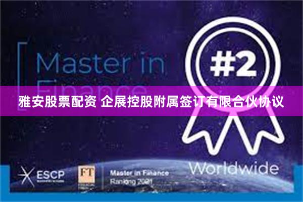 雅安股票配资 企展控股附属签订有限合伙协议