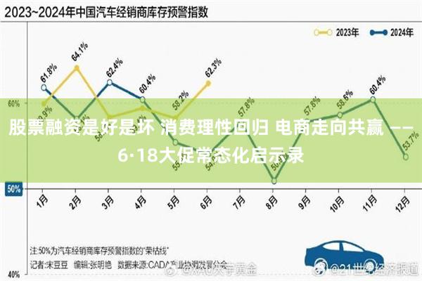 股票融资是好是坏 消费理性回归 电商走向共赢 ——6·18大促常态化启示录