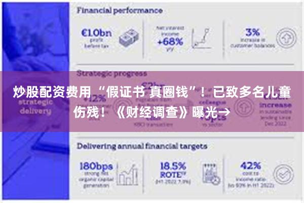 炒股配资费用 “假证书 真圈钱”！已致多名儿童伤残！《财经调查》曝光→
