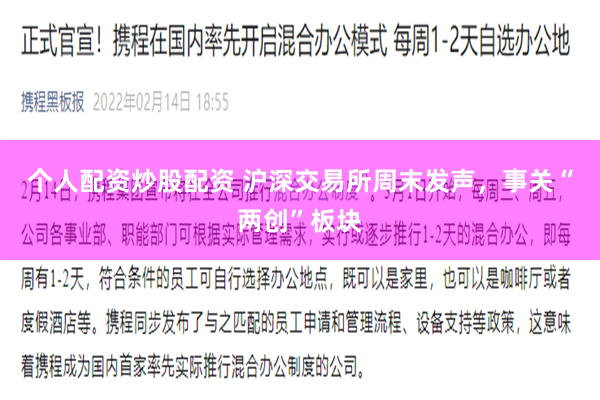 个人配资炒股配资 沪深交易所周末发声，事关“两创”板块