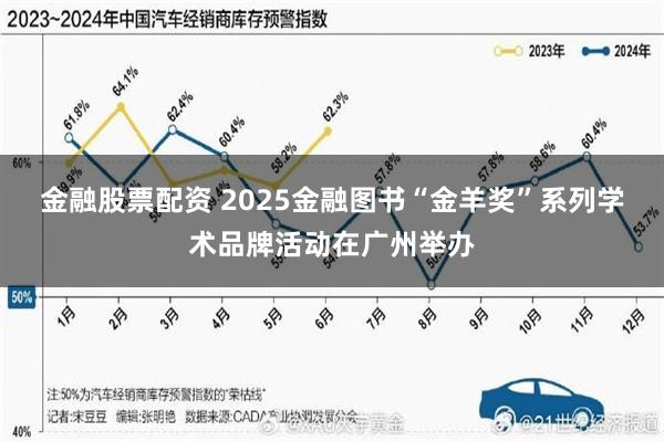 金融股票配资 2025金融图书“金羊奖”系列学术品牌活动在广州举办