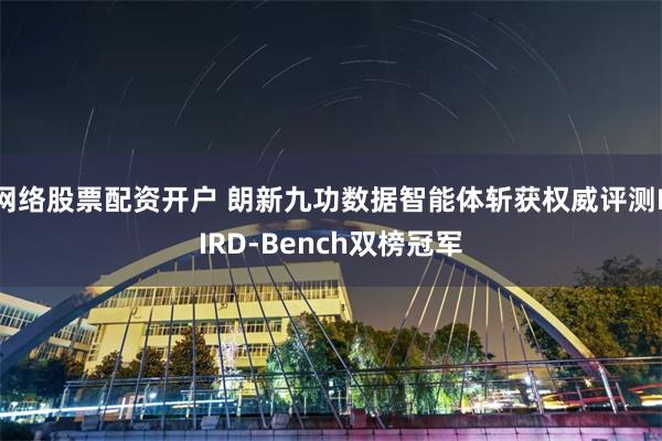 网络股票配资开户 朗新九功数据智能体斩获权威评测BIRD-Bench双榜冠军