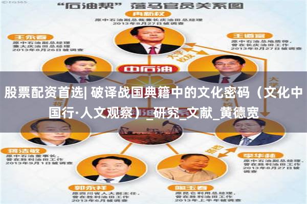 股票配资首选| 破译战国典籍中的文化密码（文化中国行·人文观察）_研究_文献_黄德宽