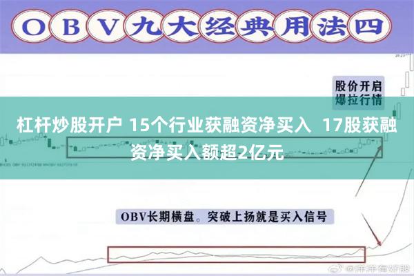 杠杆炒股开户 15个行业获融资净买入  17股获融资净买入额超2亿元