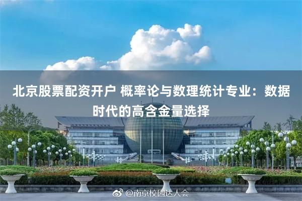 北京股票配资开户 概率论与数理统计专业:数据时代的高含金量选择