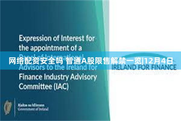 网络配资安全吗 智通A股限售解禁一览|12月4日